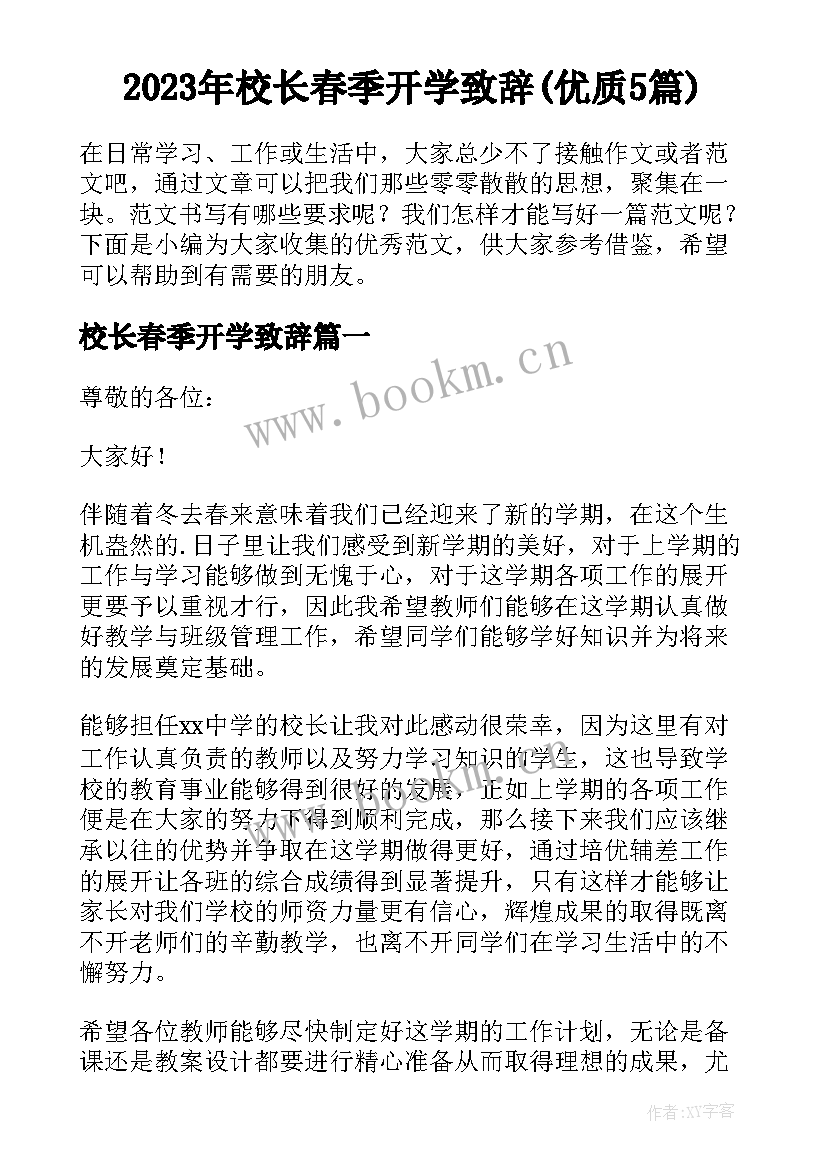 2023年校长春季开学致辞(优质5篇)