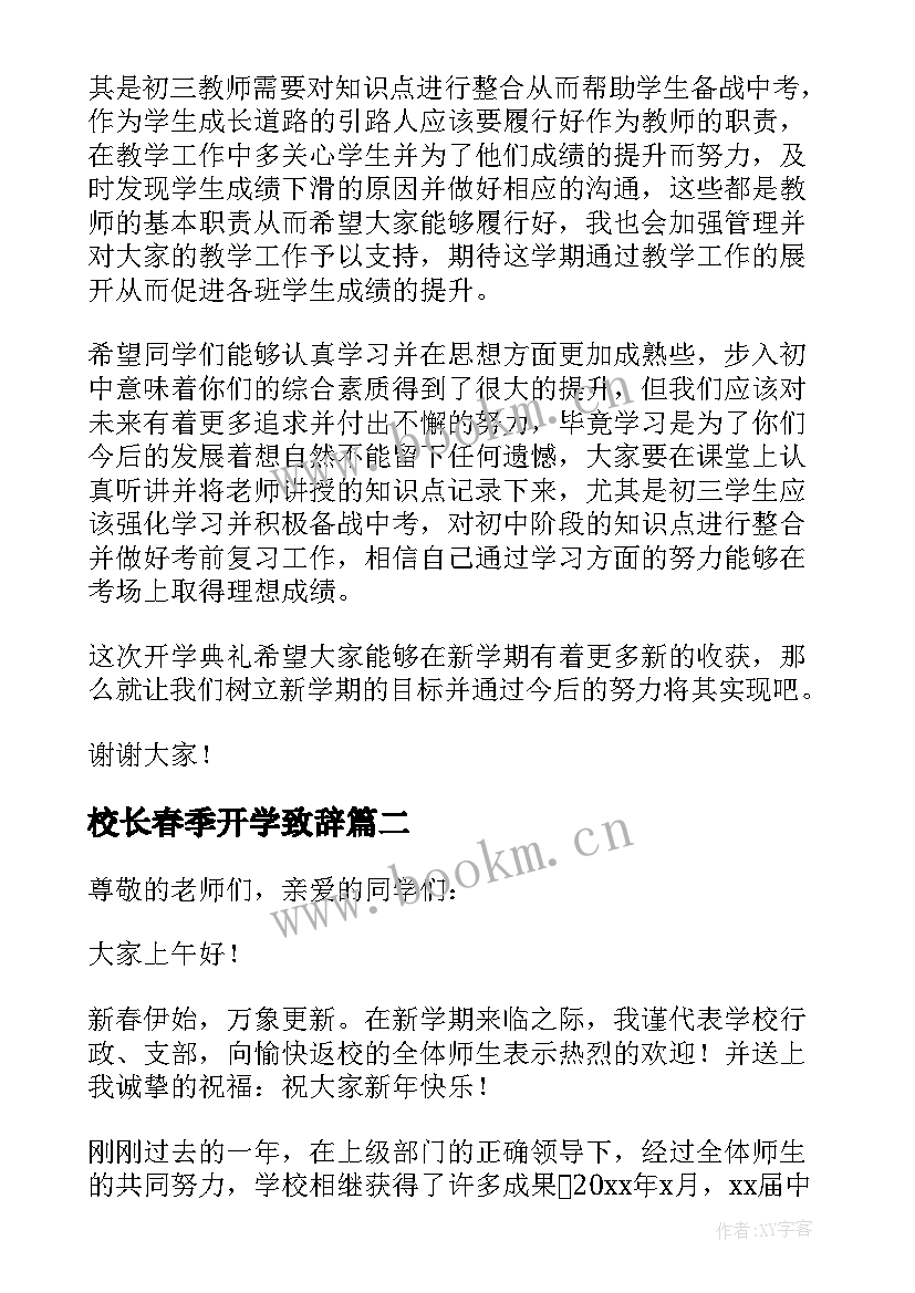 2023年校长春季开学致辞(优质5篇)