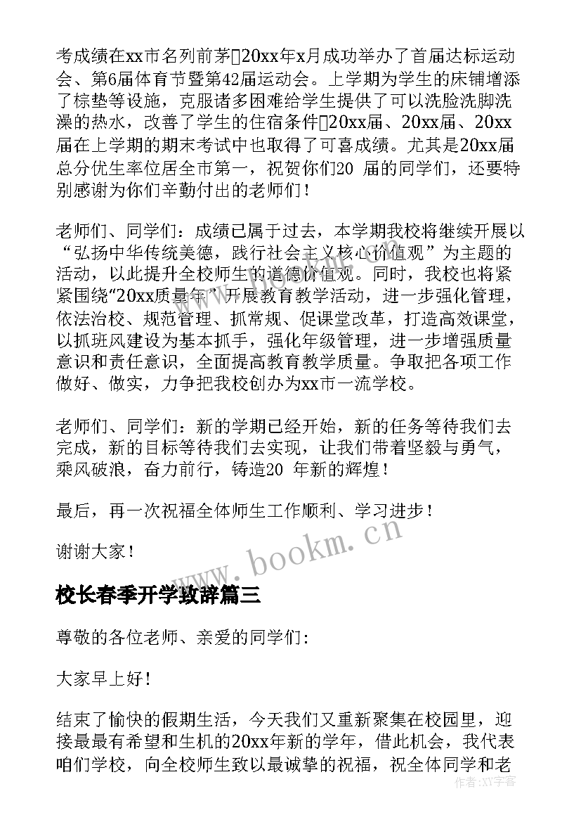 2023年校长春季开学致辞(优质5篇)