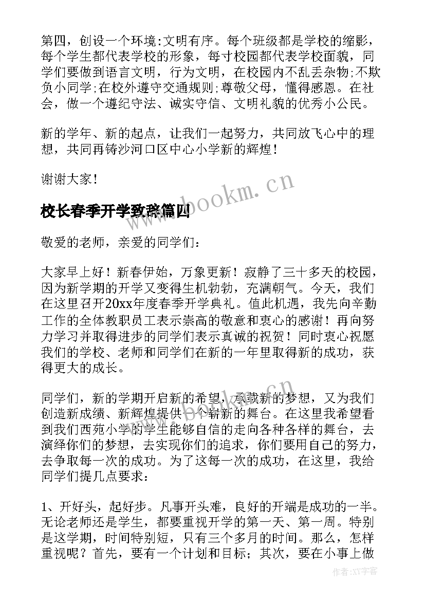 2023年校长春季开学致辞(优质5篇)