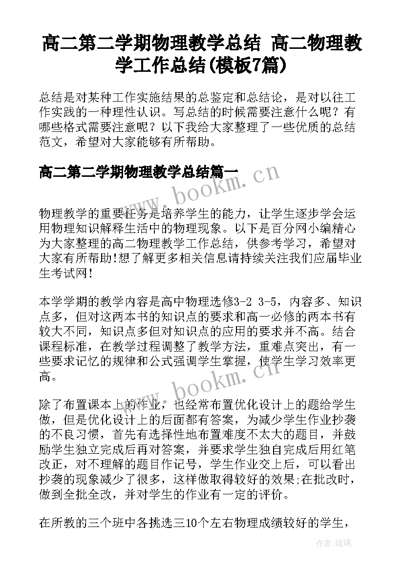 高二第二学期物理教学总结 高二物理教学工作总结(模板7篇)