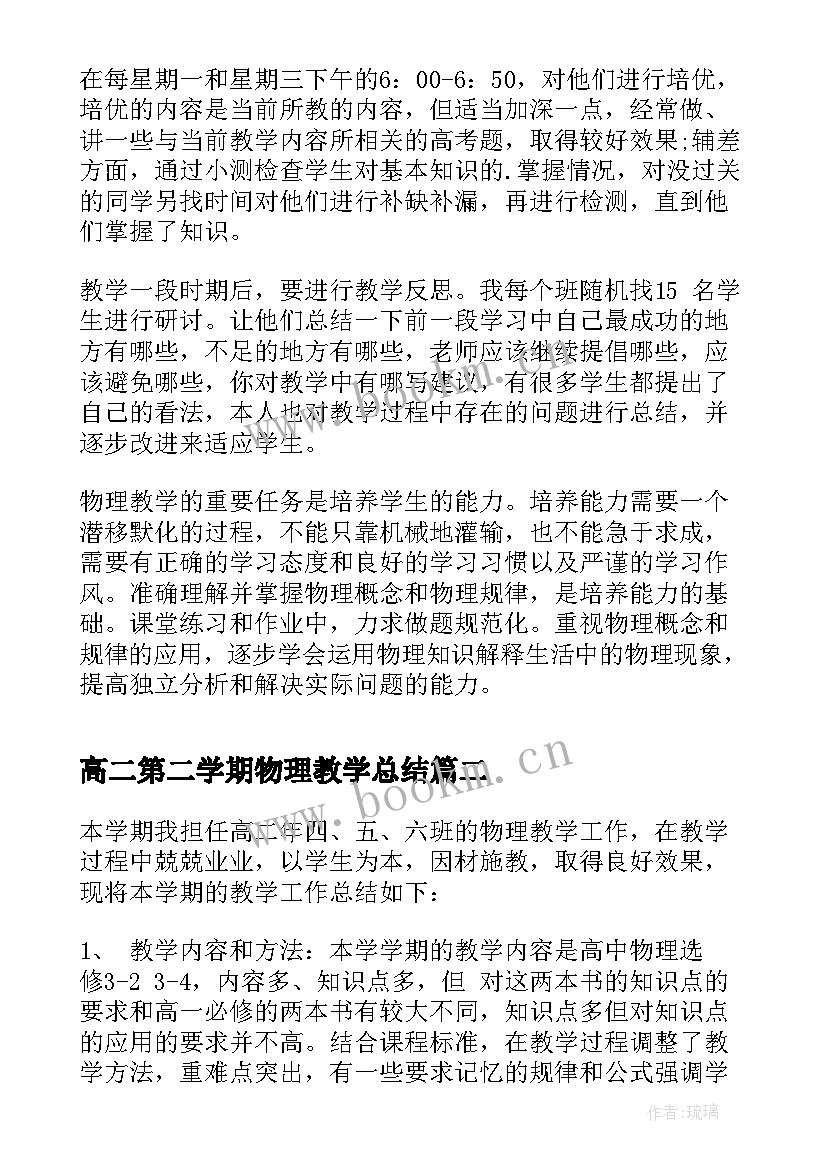 高二第二学期物理教学总结 高二物理教学工作总结(模板7篇)