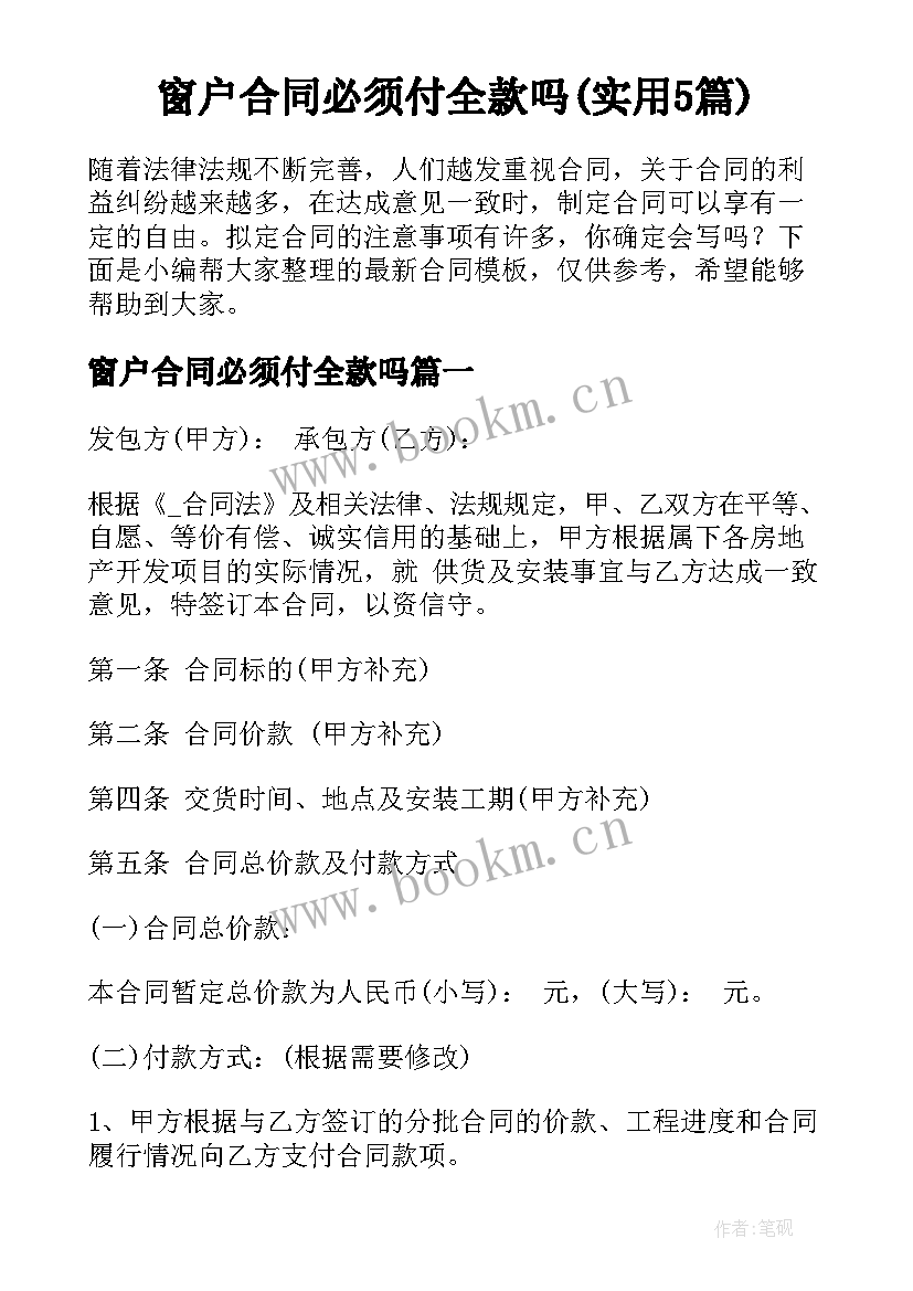 窗户合同必须付全款吗(实用5篇)