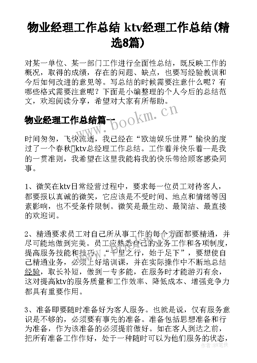 物业经理工作总结 ktv经理工作总结(精选8篇)