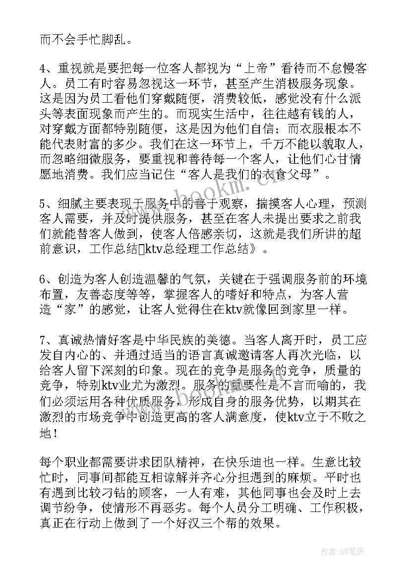 物业经理工作总结 ktv经理工作总结(精选8篇)