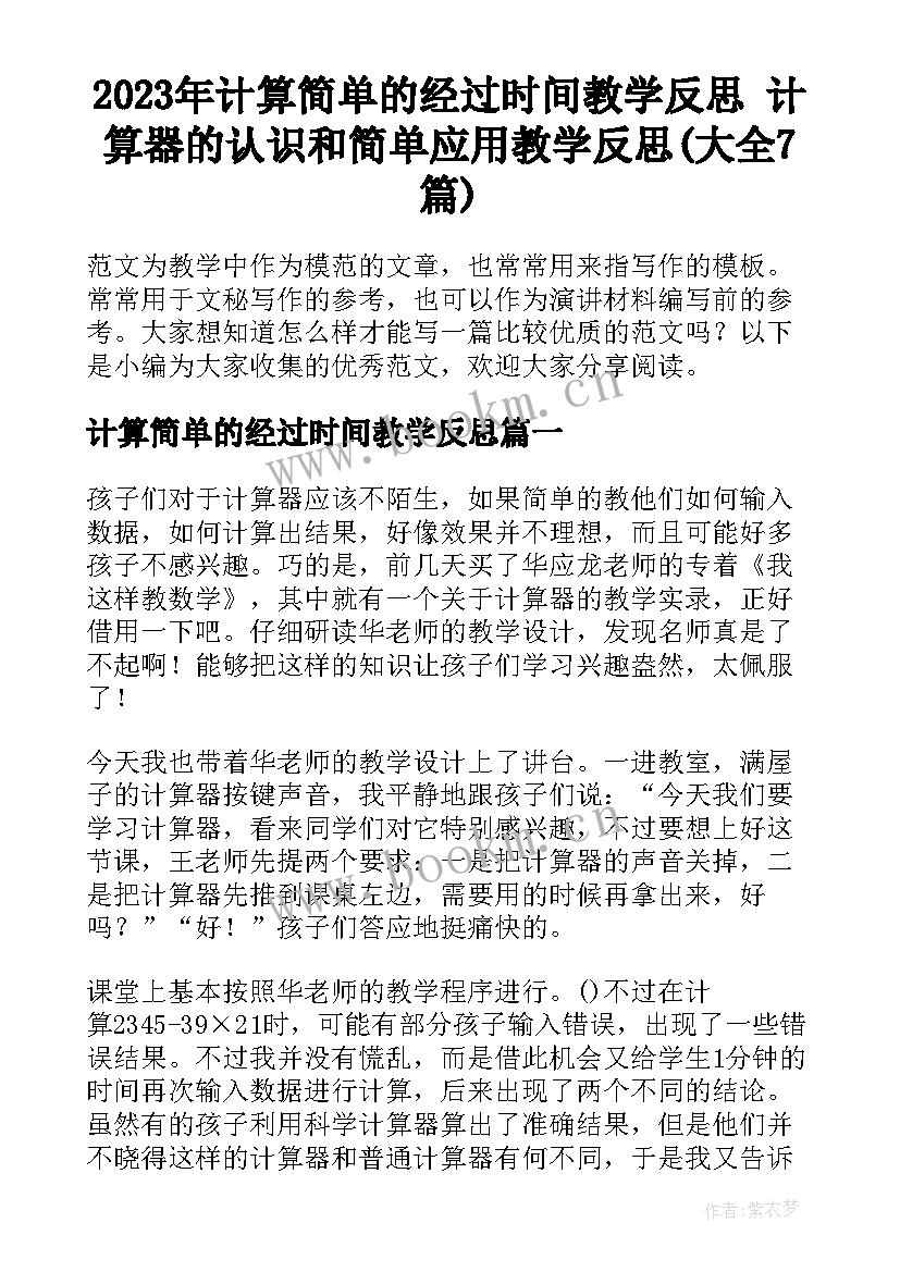 2023年计算简单的经过时间教学反思 计算器的认识和简单应用教学反思(大全7篇)