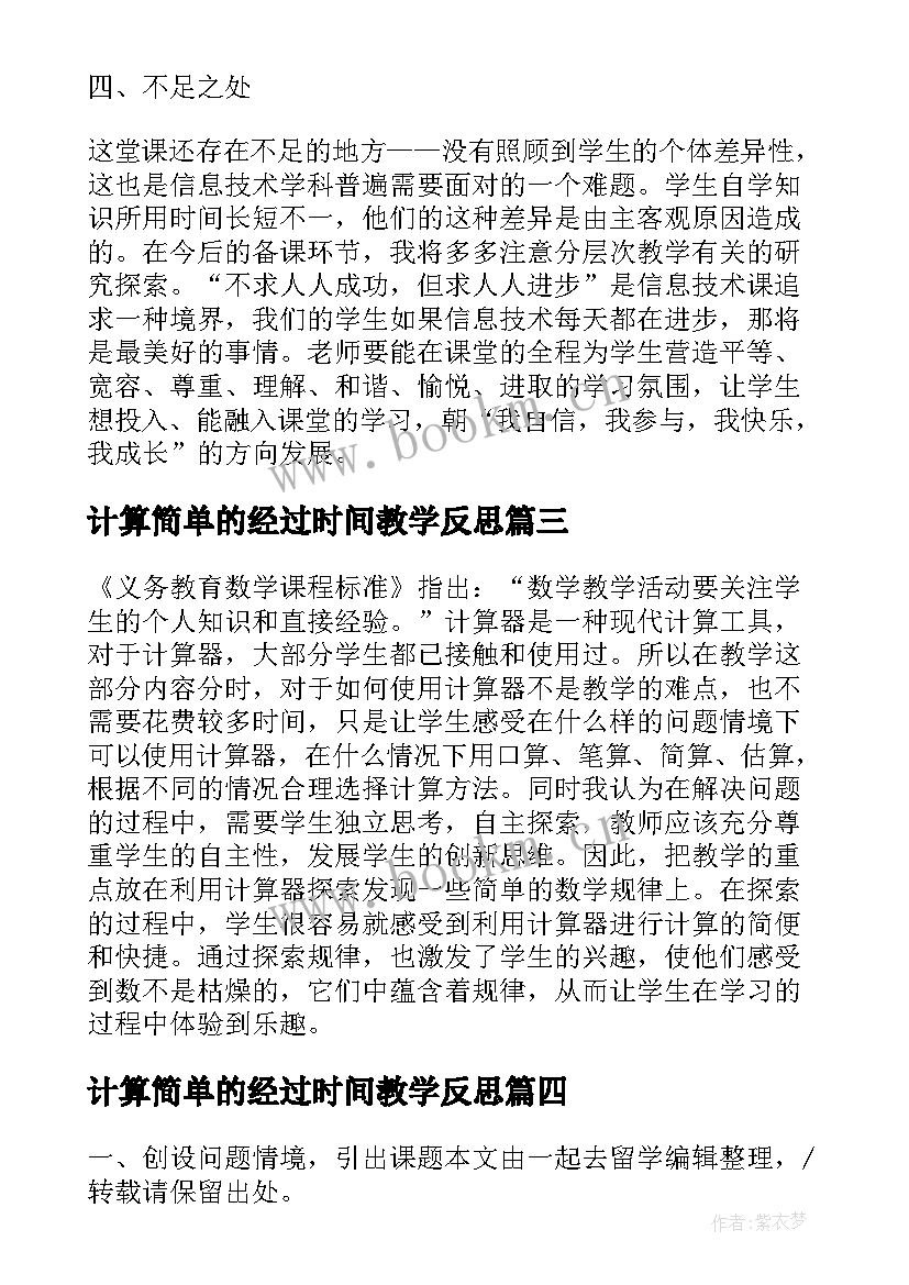 2023年计算简单的经过时间教学反思 计算器的认识和简单应用教学反思(大全7篇)