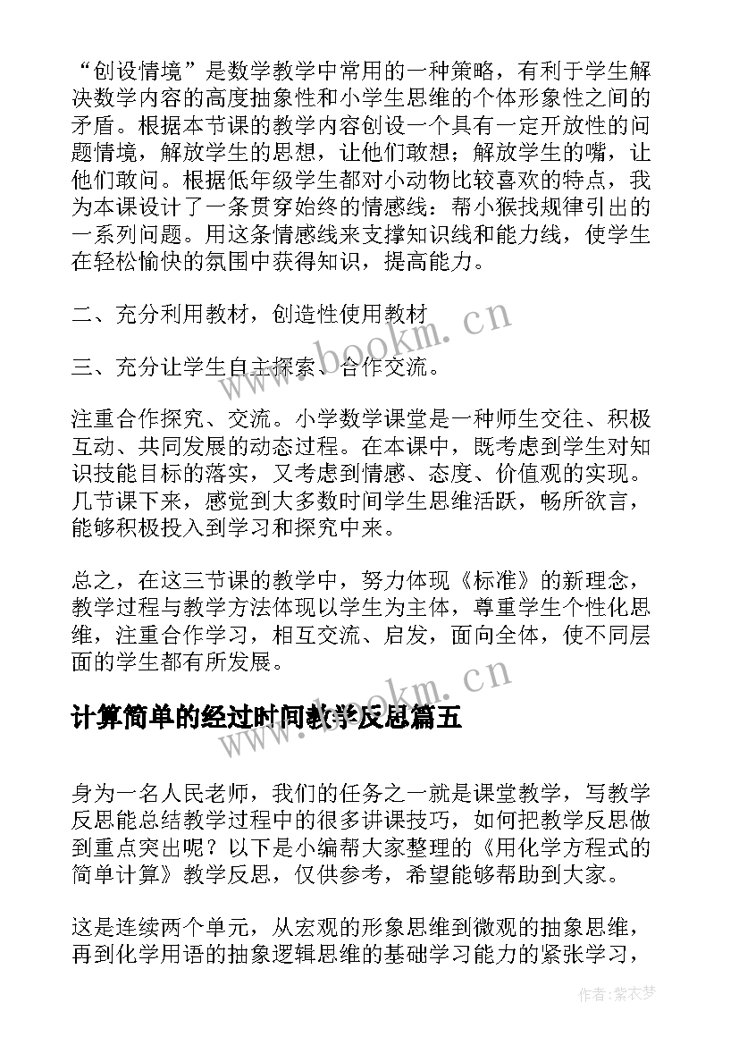 2023年计算简单的经过时间教学反思 计算器的认识和简单应用教学反思(大全7篇)