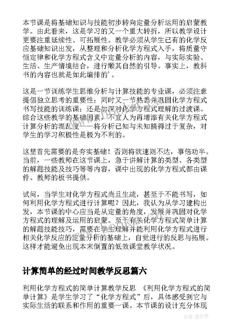 2023年计算简单的经过时间教学反思 计算器的认识和简单应用教学反思(大全7篇)