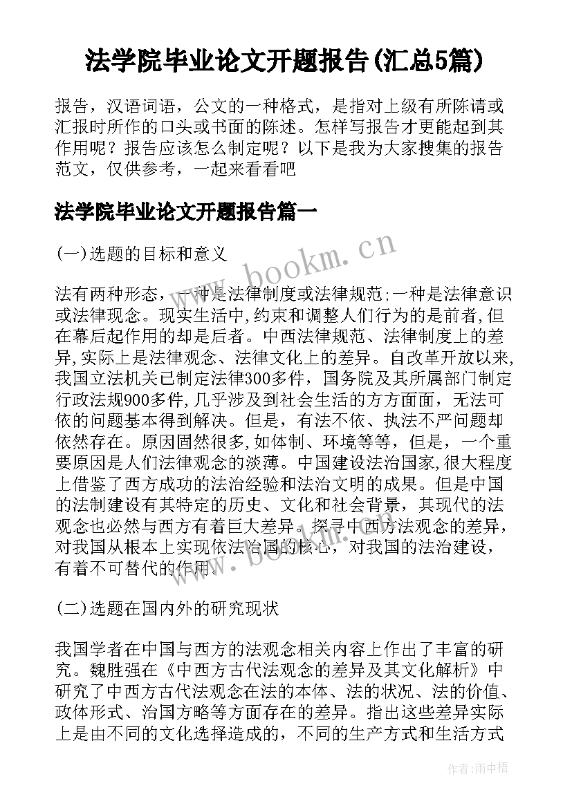 法学院毕业论文开题报告(汇总5篇)