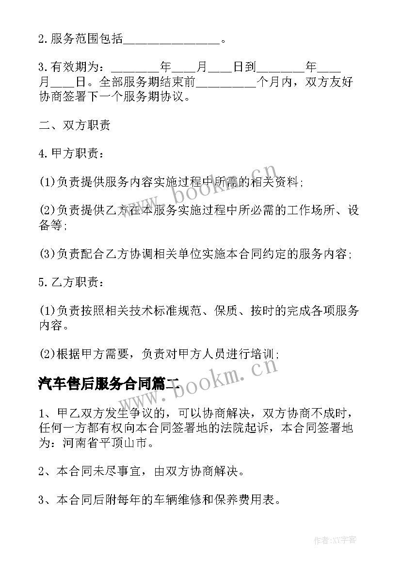 汽车售后服务合同 公共汽车维修合同(汇总5篇)