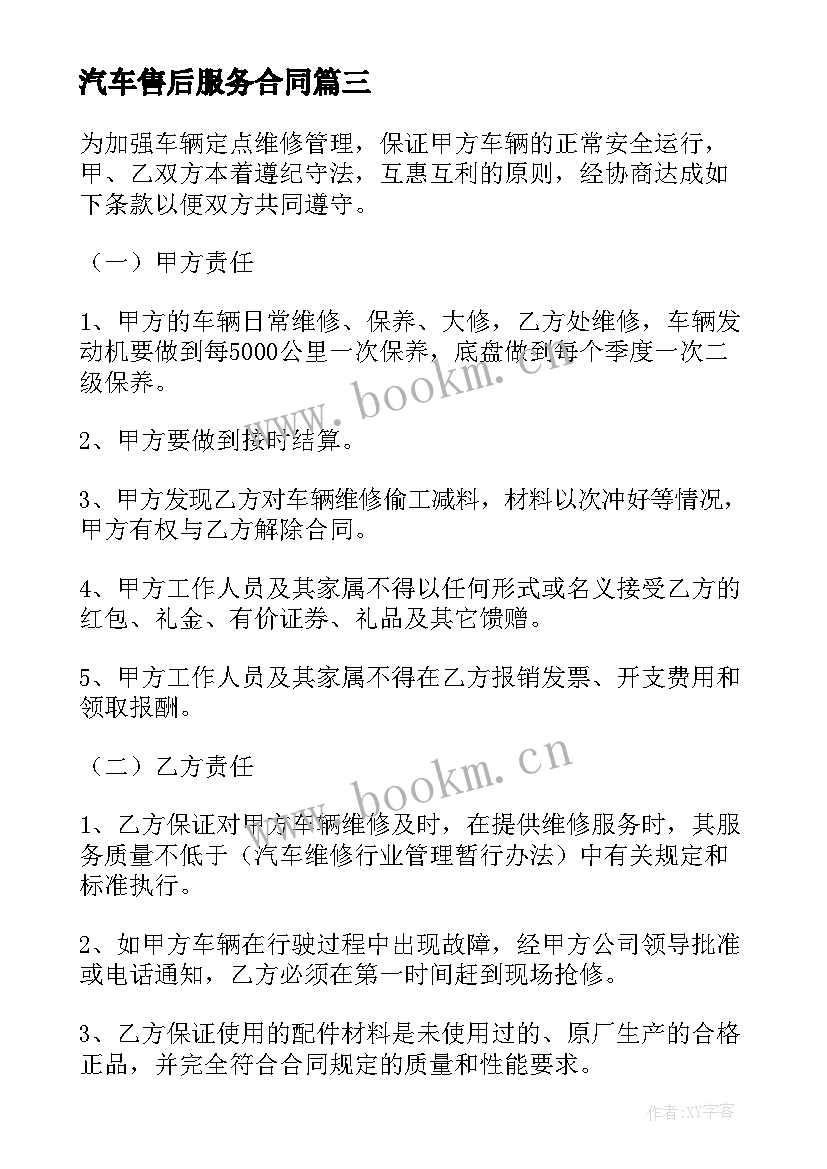 汽车售后服务合同 公共汽车维修合同(汇总5篇)