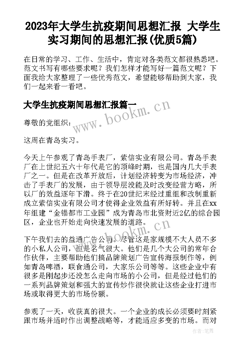 2023年大学生抗疫期间思想汇报 大学生实习期间的思想汇报(优质5篇)