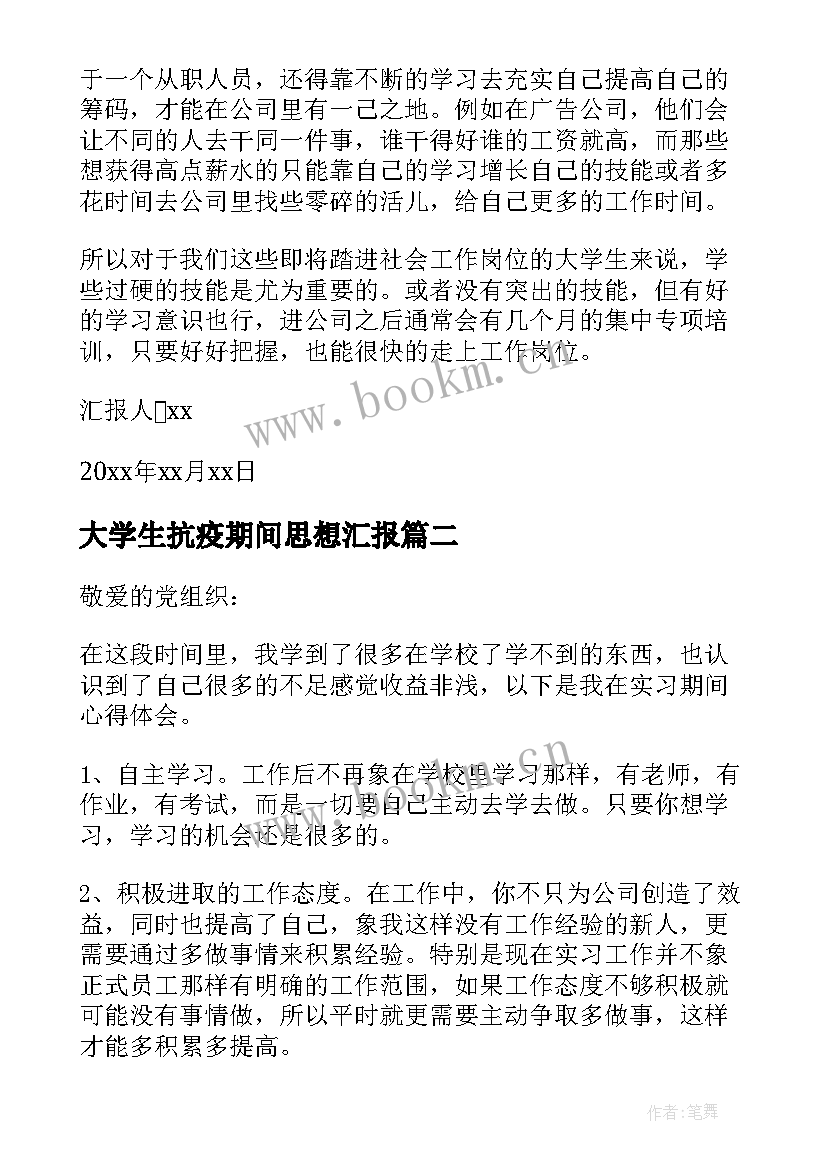 2023年大学生抗疫期间思想汇报 大学生实习期间的思想汇报(优质5篇)