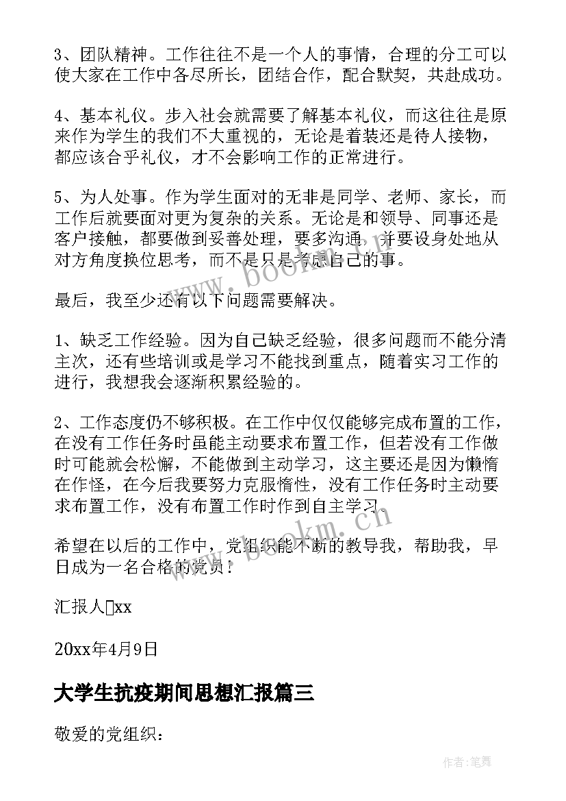 2023年大学生抗疫期间思想汇报 大学生实习期间的思想汇报(优质5篇)