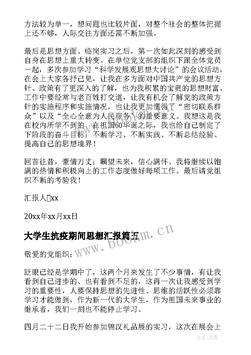 2023年大学生抗疫期间思想汇报 大学生实习期间的思想汇报(优质5篇)