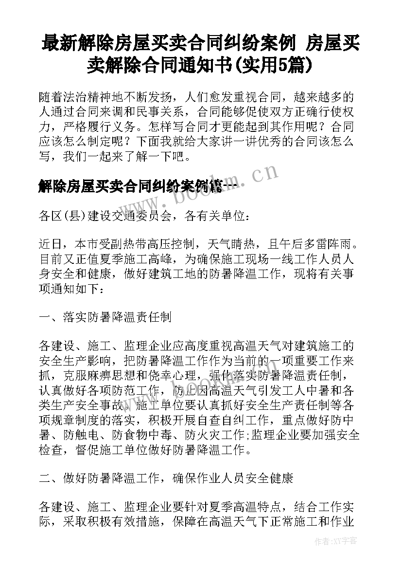 最新解除房屋买卖合同纠纷案例 房屋买卖解除合同通知书(实用5篇)