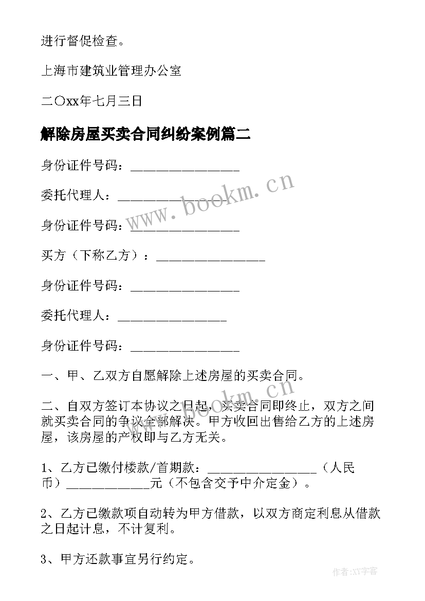 最新解除房屋买卖合同纠纷案例 房屋买卖解除合同通知书(实用5篇)