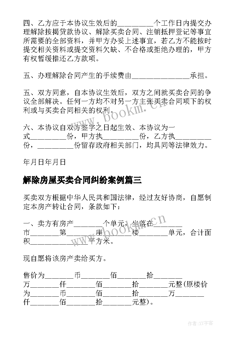 最新解除房屋买卖合同纠纷案例 房屋买卖解除合同通知书(实用5篇)