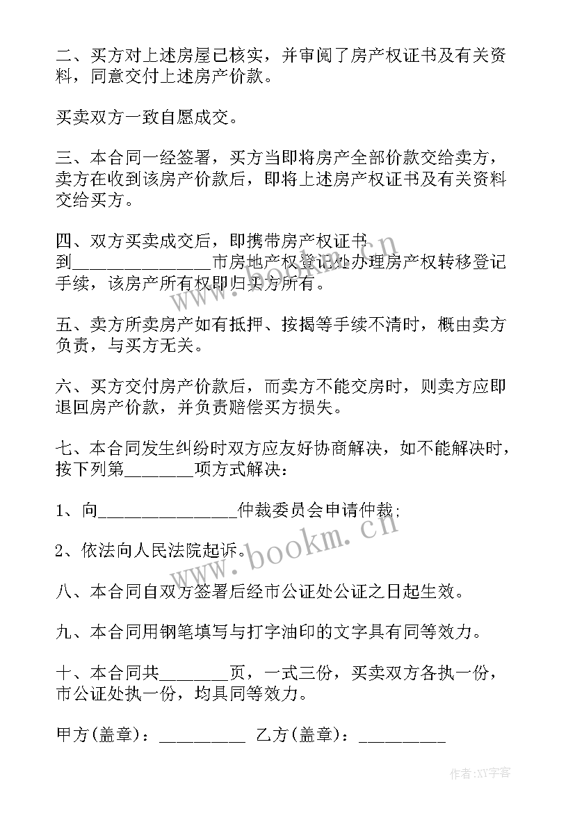 最新解除房屋买卖合同纠纷案例 房屋买卖解除合同通知书(实用5篇)