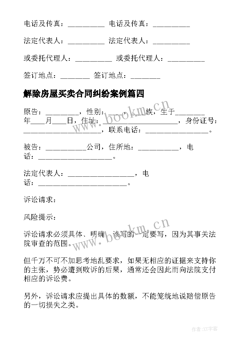 最新解除房屋买卖合同纠纷案例 房屋买卖解除合同通知书(实用5篇)