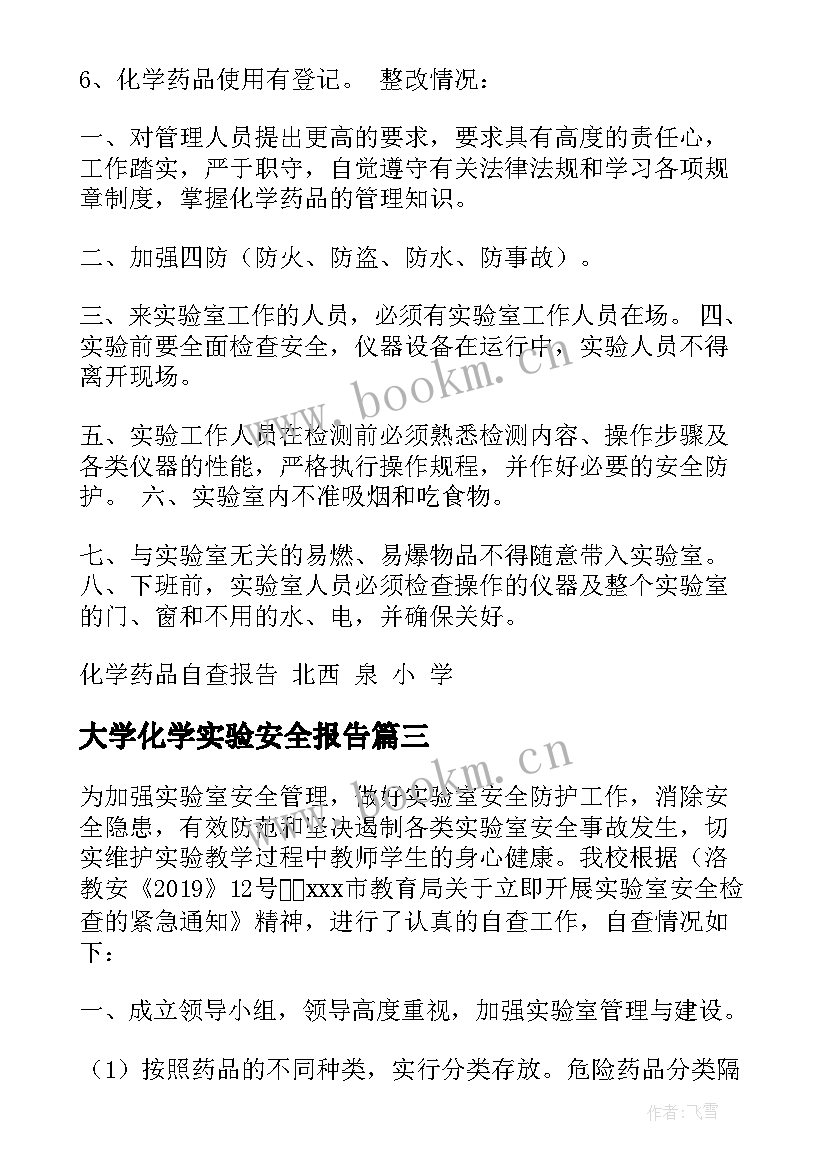 大学化学实验安全报告(大全5篇)