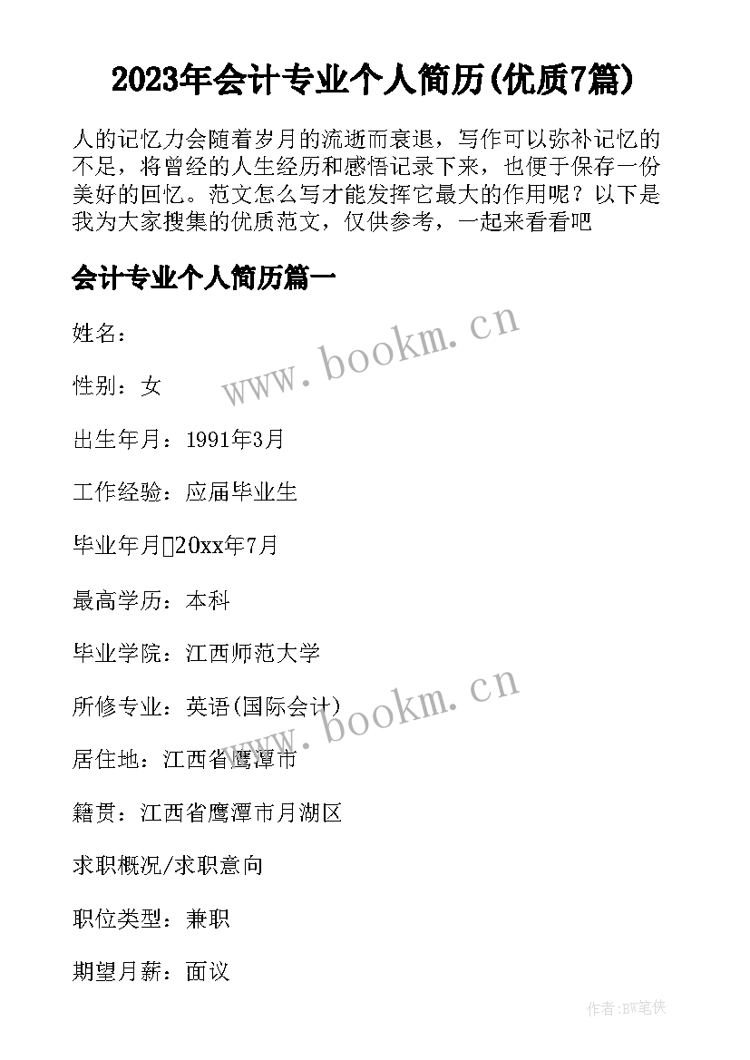 2023年会计专业个人简历(优质7篇)