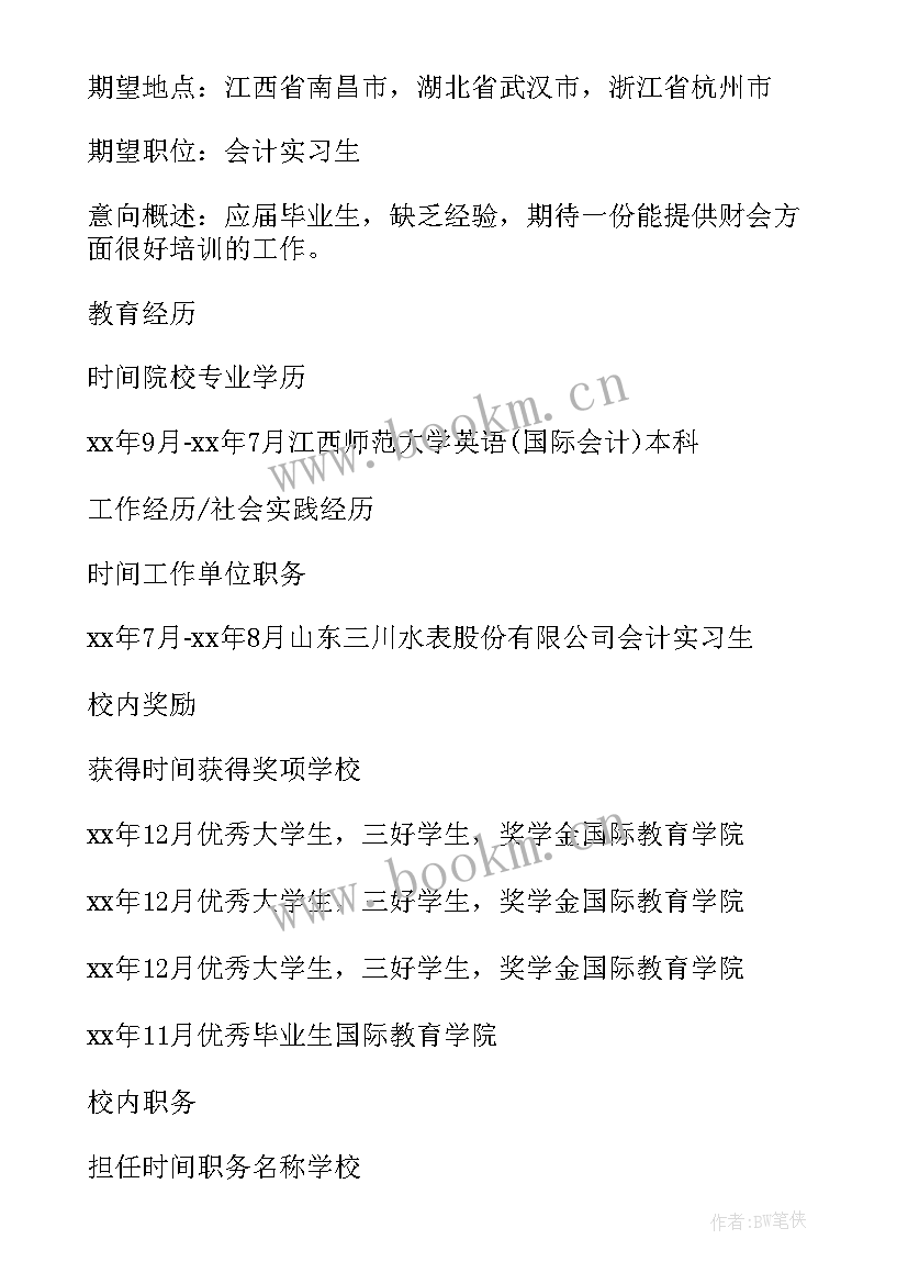 2023年会计专业个人简历(优质7篇)