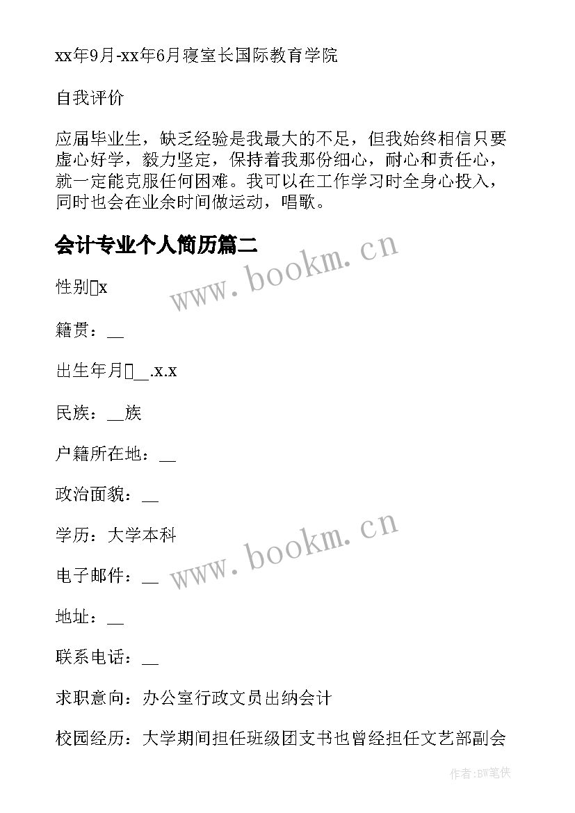 2023年会计专业个人简历(优质7篇)