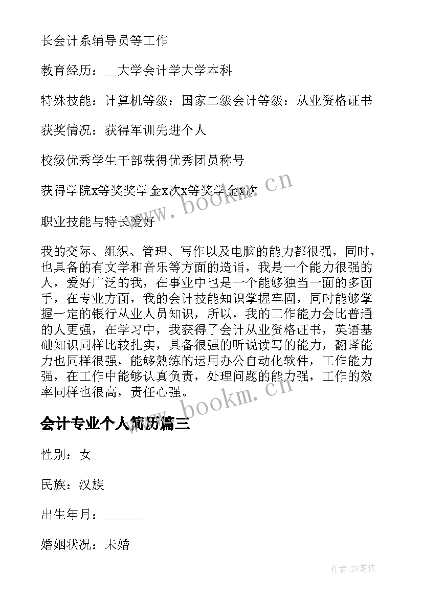 2023年会计专业个人简历(优质7篇)