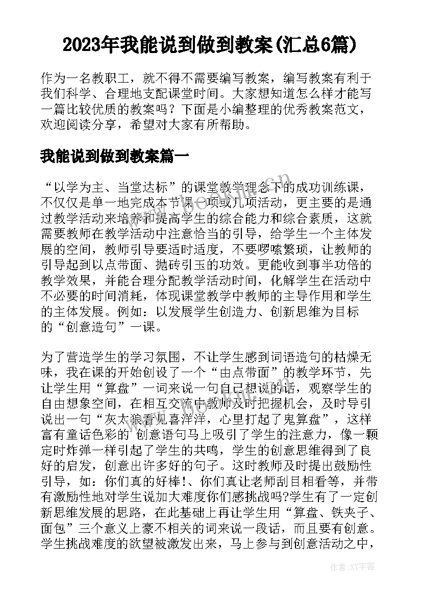 2023年我能说到做到教案(汇总6篇)