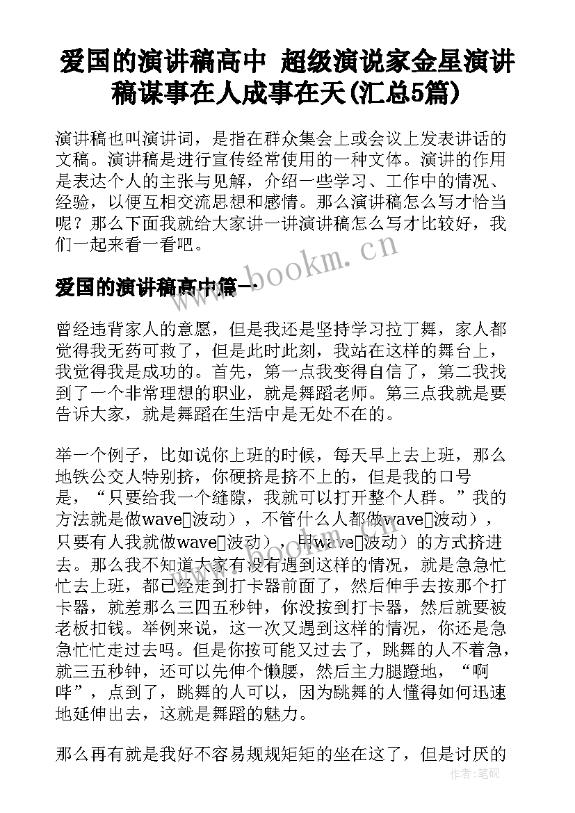 爱国的演讲稿高中 超级演说家金星演讲稿谋事在人成事在天(汇总5篇)