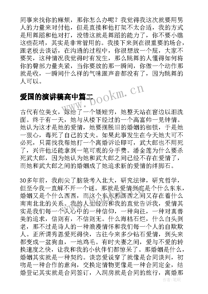 爱国的演讲稿高中 超级演说家金星演讲稿谋事在人成事在天(汇总5篇)