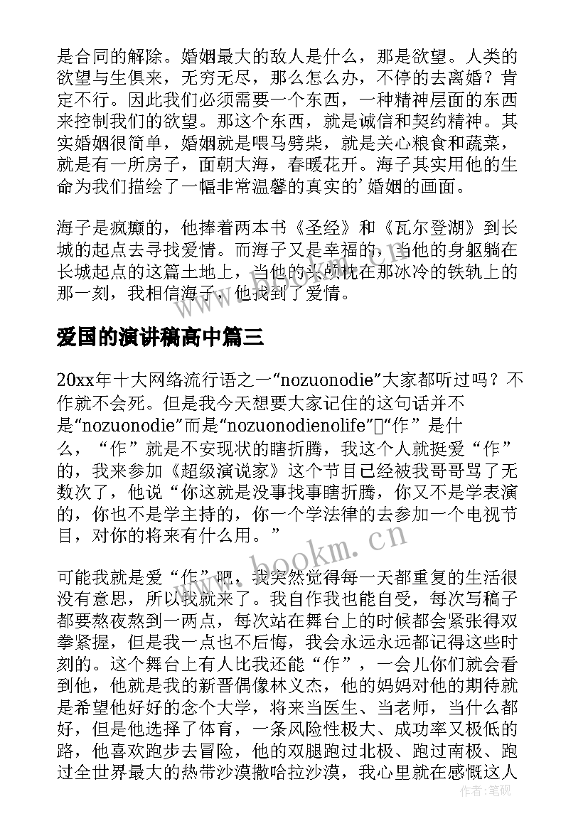 爱国的演讲稿高中 超级演说家金星演讲稿谋事在人成事在天(汇总5篇)