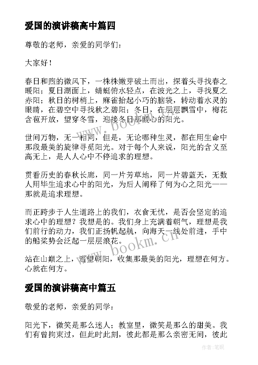 爱国的演讲稿高中 超级演说家金星演讲稿谋事在人成事在天(汇总5篇)