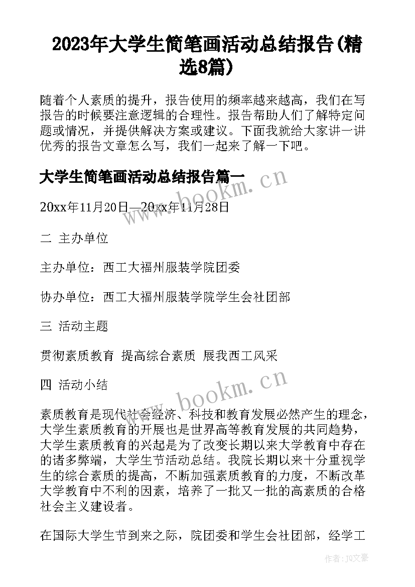 2023年大学生简笔画活动总结报告(精选8篇)