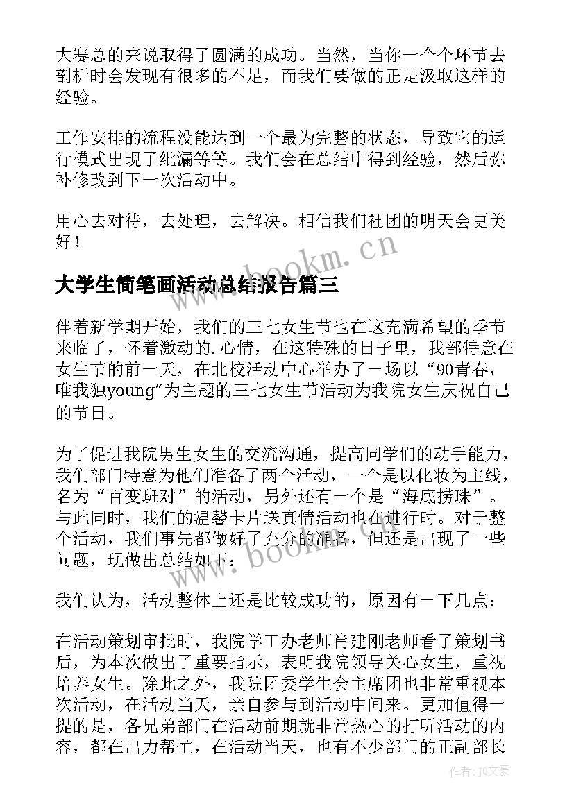 2023年大学生简笔画活动总结报告(精选8篇)