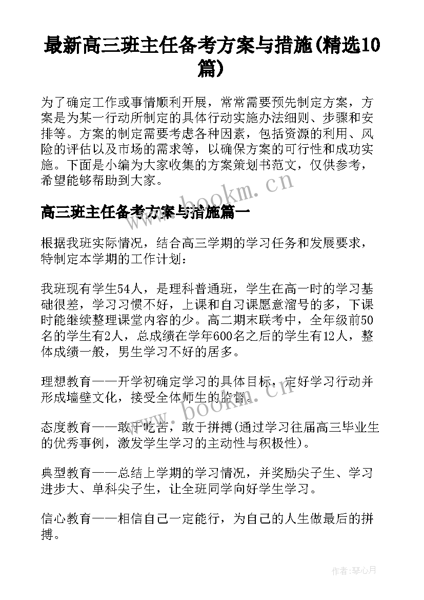 最新高三班主任备考方案与措施(精选10篇)