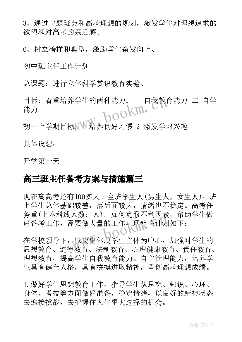 最新高三班主任备考方案与措施(精选10篇)