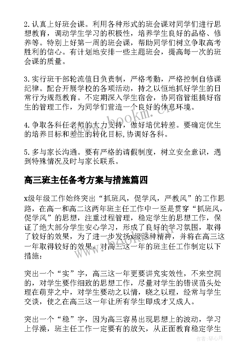 最新高三班主任备考方案与措施(精选10篇)