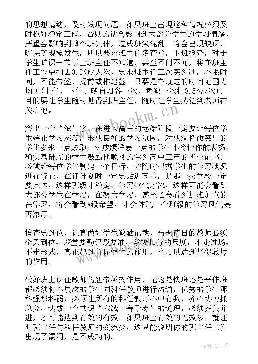 最新高三班主任备考方案与措施(精选10篇)