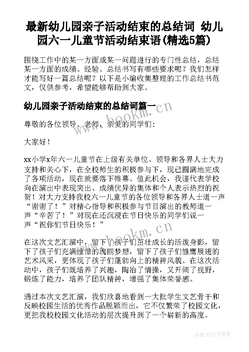 最新幼儿园亲子活动结束的总结词 幼儿园六一儿童节活动结束语(精选5篇)