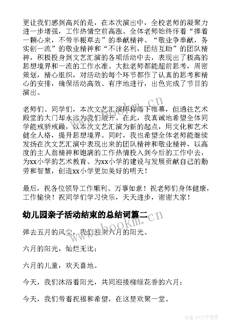 最新幼儿园亲子活动结束的总结词 幼儿园六一儿童节活动结束语(精选5篇)