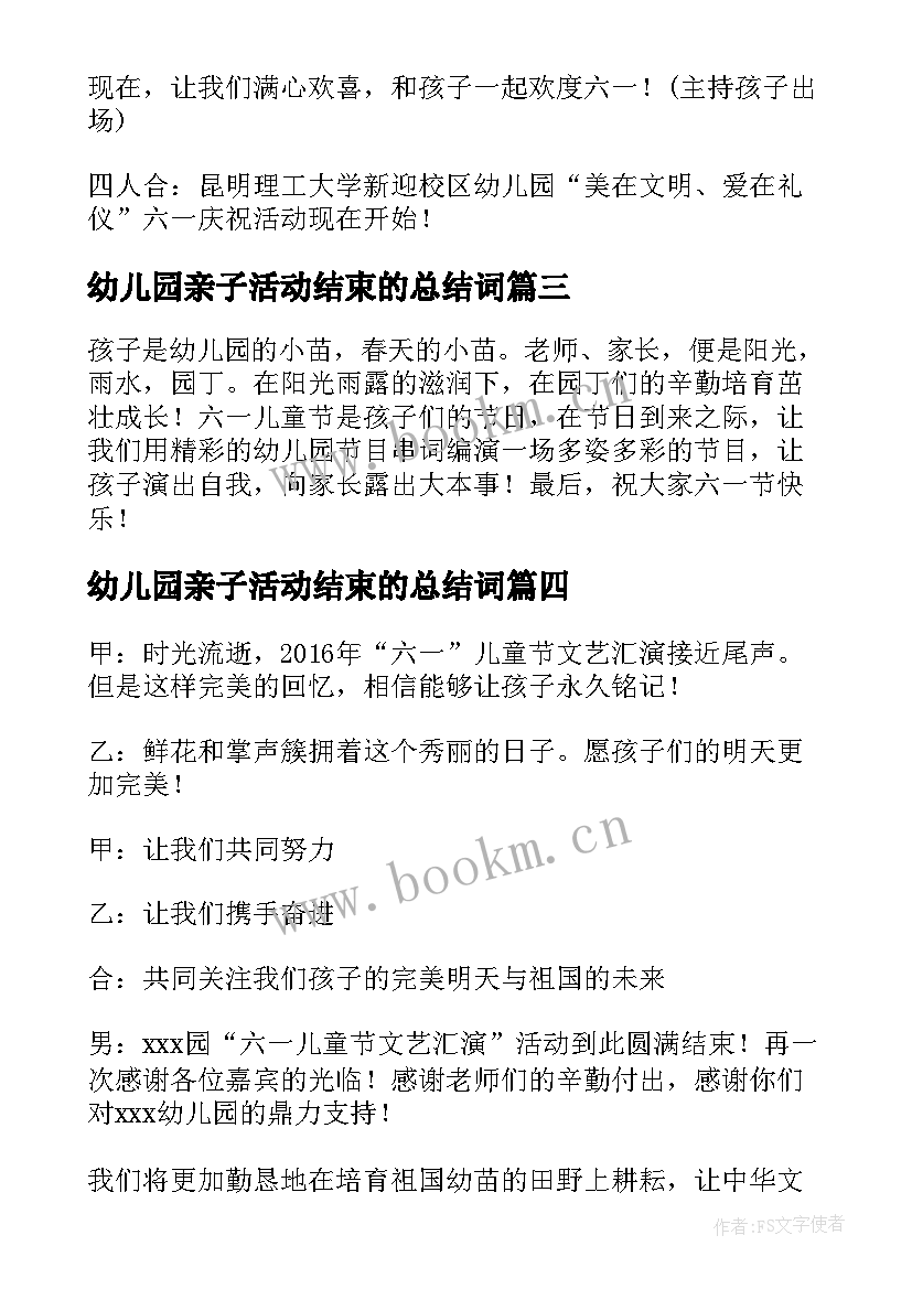 最新幼儿园亲子活动结束的总结词 幼儿园六一儿童节活动结束语(精选5篇)