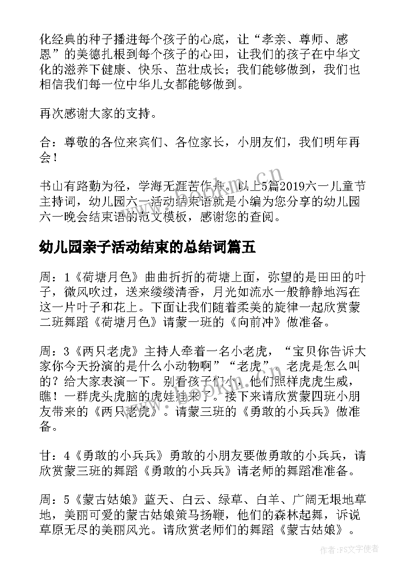 最新幼儿园亲子活动结束的总结词 幼儿园六一儿童节活动结束语(精选5篇)