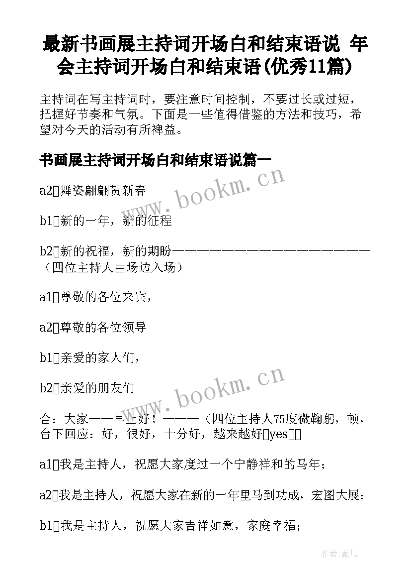 最新书画展主持词开场白和结束语说 年会主持词开场白和结束语(优秀11篇)