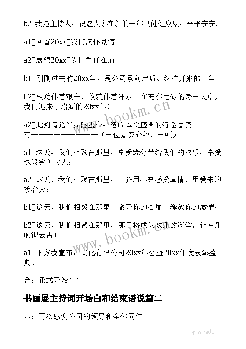 最新书画展主持词开场白和结束语说 年会主持词开场白和结束语(优秀11篇)