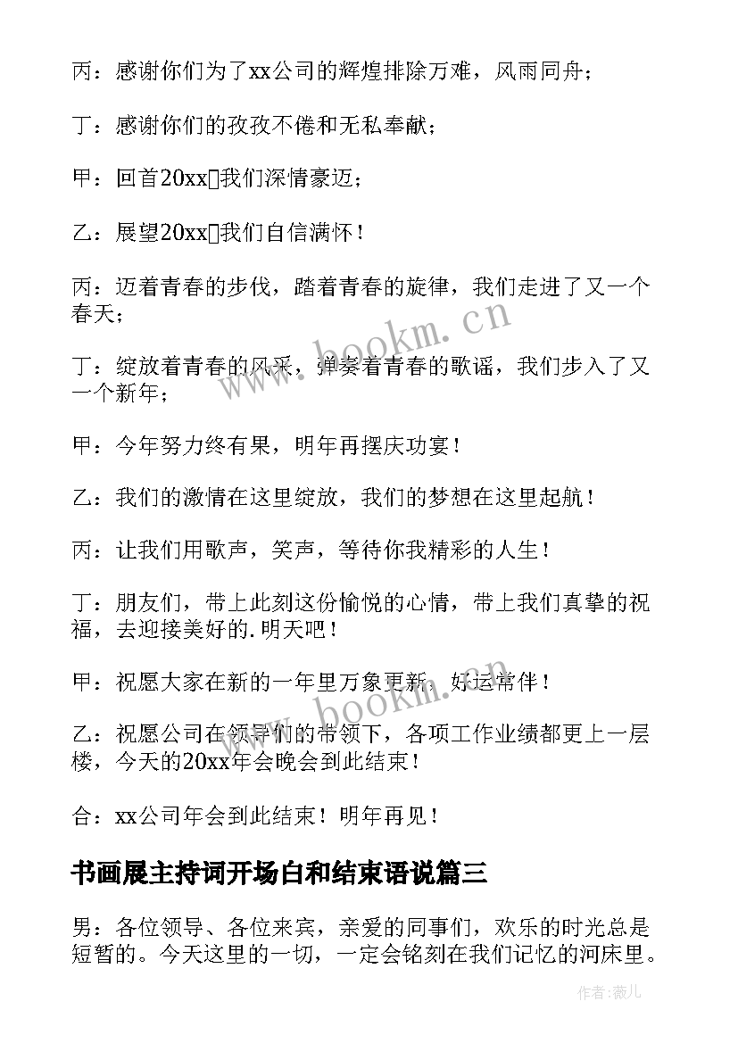 最新书画展主持词开场白和结束语说 年会主持词开场白和结束语(优秀11篇)