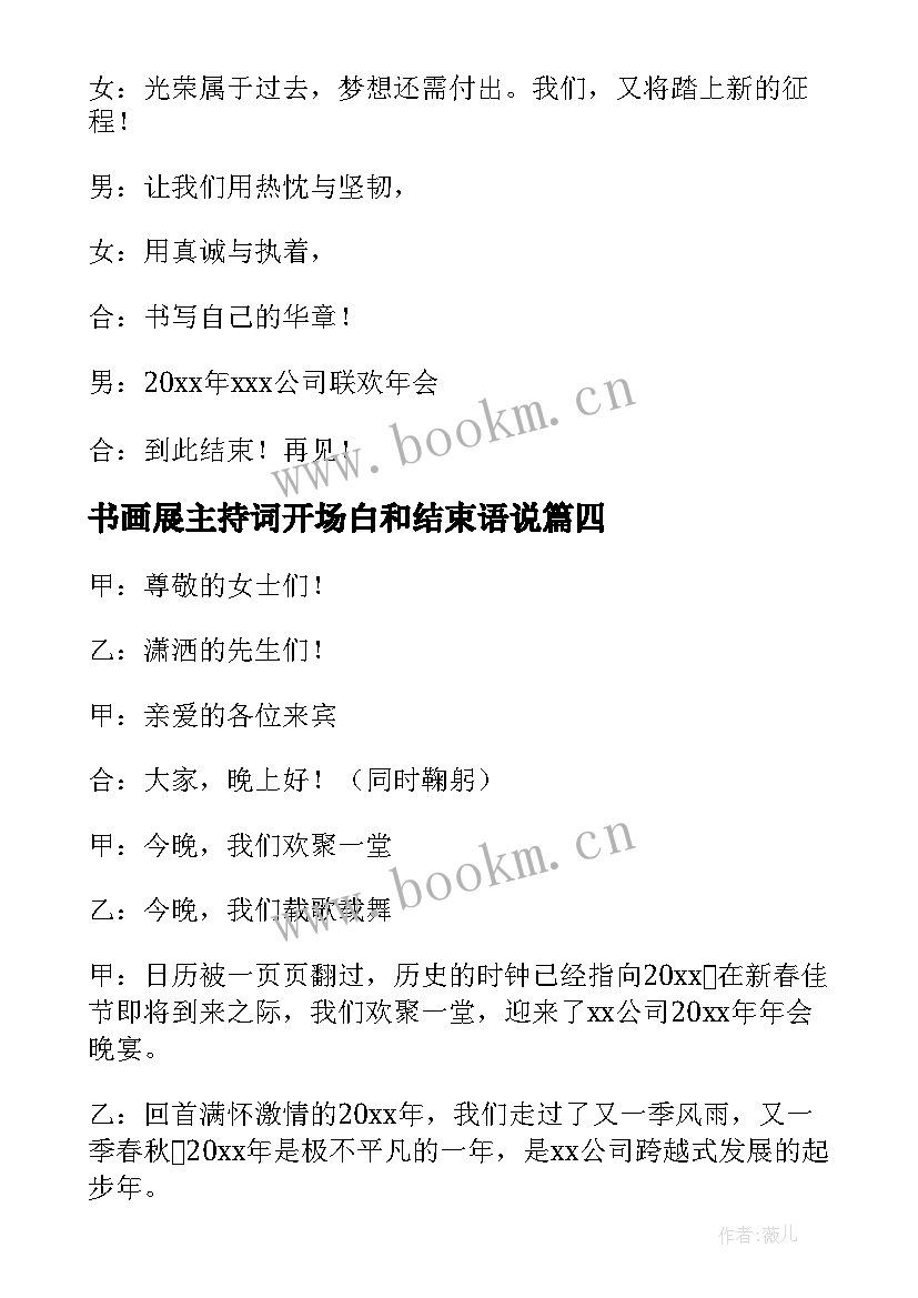 最新书画展主持词开场白和结束语说 年会主持词开场白和结束语(优秀11篇)