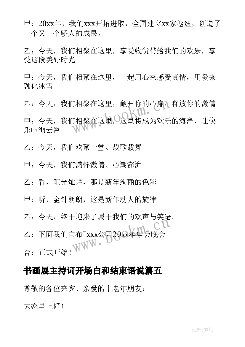 最新书画展主持词开场白和结束语说 年会主持词开场白和结束语(优秀11篇)